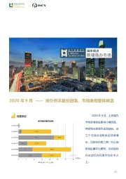 房地产行业2020年9月：商办供求量价回落，市场表现整体降温