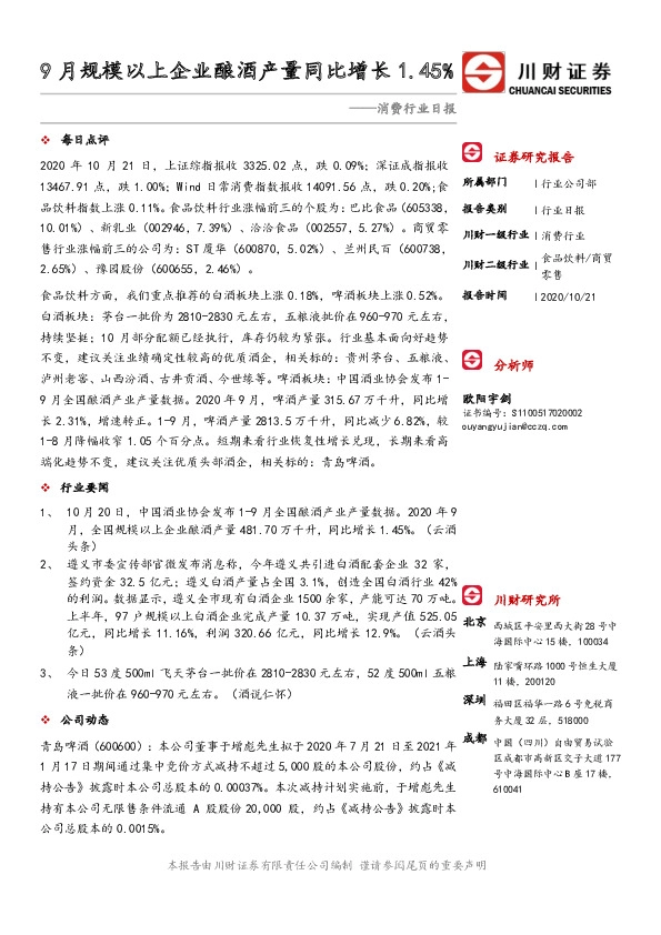 消费行业日报：9月规模以上企业酿酒产量同比增长1.45%