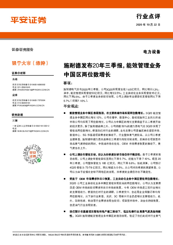 电力设备：施耐德发布20年三季报，能效管理业务中国区两位数增长