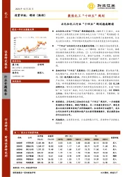 化工行业：聚焦化工“十四五”规划-石化和化工行业“十四五”规划指南解读