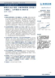 特斯拉20Q3财报：业绩再超预期，盈利能力大幅提上，全年维持50万辆目标