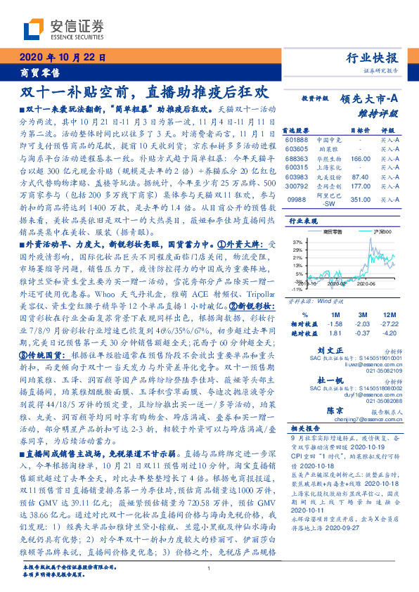 商贸零售行业快报：双十一补贴空前，直播助推疫后狂欢