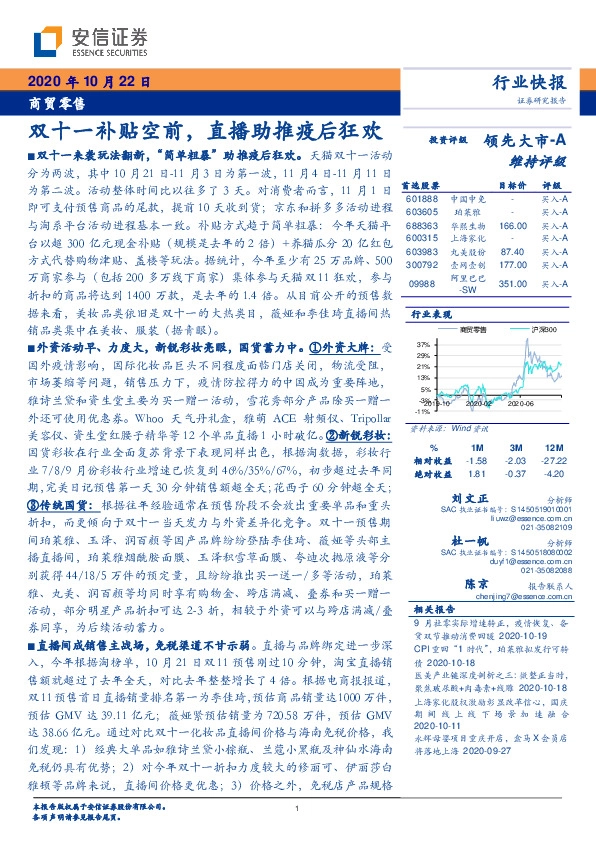 商贸零售行业快报：双十一补贴空前，直播助推疫后狂欢