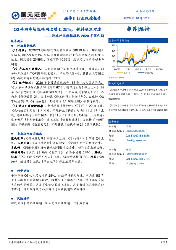 游戏行业数据跟踪2020年第九期：Q3手游市场规模同比增长25%，保持稳定增速