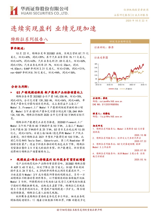 特斯拉系列报告八-连续实现盈利 业绩兑现加速
