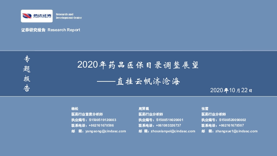 2020年药品医保目录调整展望：直挂云帆济沧海