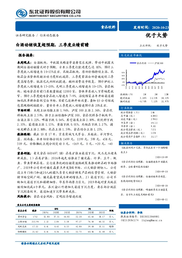 食品饮料行业周报：白酒动销恢复超预期,三季度业绩前瞻