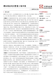 材料行业日报：螺纹钢表现消费量小幅回落