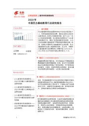 2019年中国民办基础教育行业研究报告
