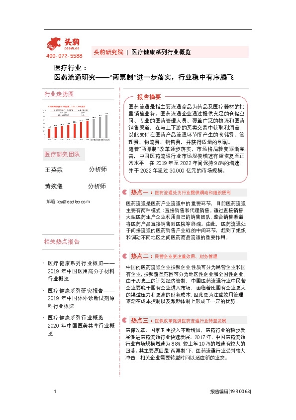 医疗行业：医药流通研究——“两票制”进一步落实，行业稳中有序腾飞