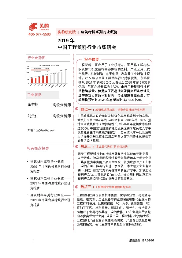 2019年中国工程塑料行业市场研究