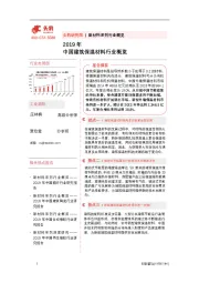 2019年中国建筑保温材料行业概览