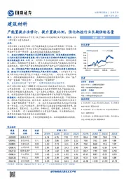 建筑材料行业点评：产能置换办法修订，提升置换比例，强化把控行业长期供给总量