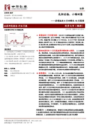 券商板块9月回顾及10月展望：先抑后扬，小幅回落