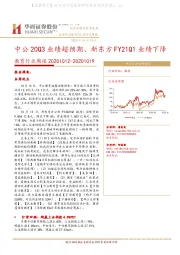 教育行业周报：中公20Q3业绩超预期、新东方FY21Q1业绩下降