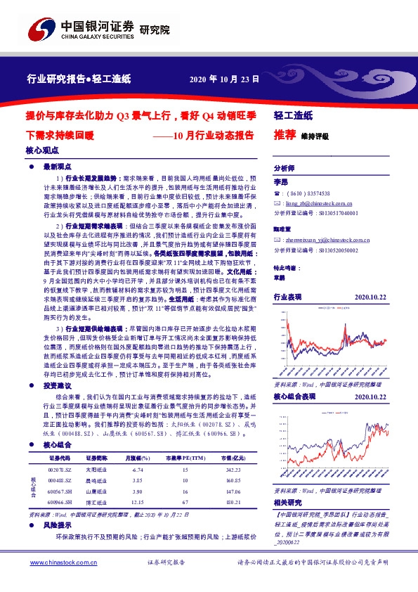 轻工造纸10月行业动态报告：提价与库存去化助力Q3景气上行，看好Q4动销旺季下需求持续回暖