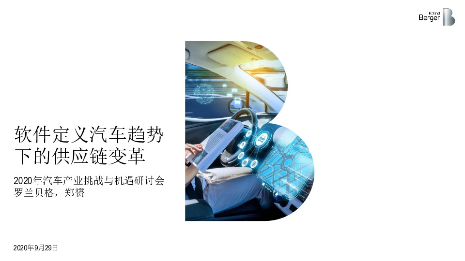 2020年汽车产业挑战与机遇研讨会：软件定义汽车趋势下的供应链变革