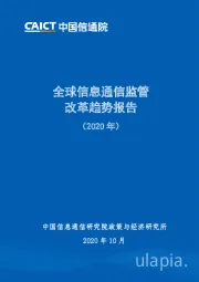 全球信息通信监管改革趋势报告（2020年）