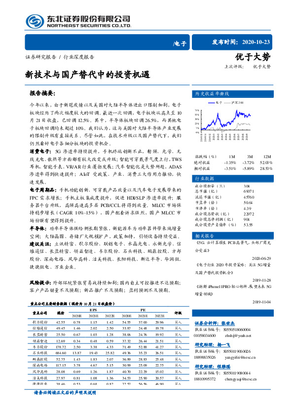 电子行业深度报告：新技术与国产替代中的投资机遇