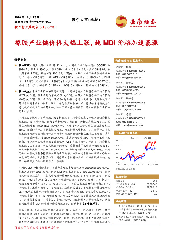 化工行业周观点：橡胶产业链价格大幅上涨，纯MDI价格加速暴涨