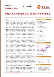 化工行业周观点：橡胶产业链价格大幅上涨，纯MDI价格加速暴涨
