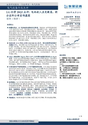 电气设备行业点评：LG化学20Q3点评：电池收入历史新高，拆分在即公布宏伟蓝图