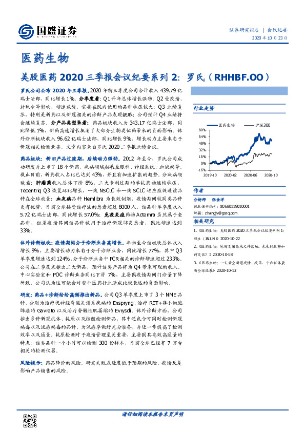 医药生物：美股医药2020三季报会议纪要系列2：罗氏（RHHBF.OO）