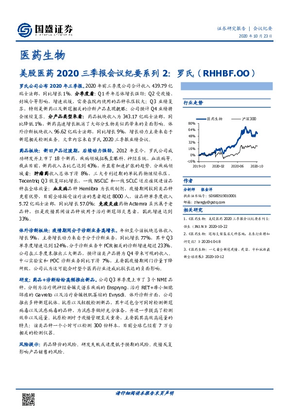 医药生物：美股医药2020三季报会议纪要系列2：罗氏（RHHBF.OO）