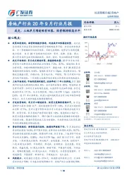 房地产行业20年9月行业月报：成交、土地单月增速略有回落，投资维持较高水平