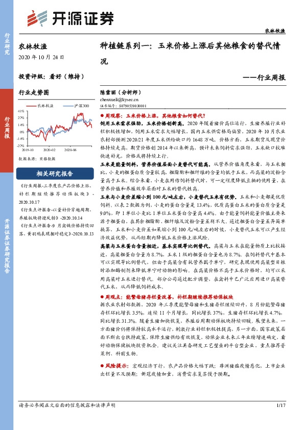开源证券_行业周报_种植链系列一:玉米价格上涨后其他粮食的替代情况--行业周报_看好_农林牧渔_陈雪丽