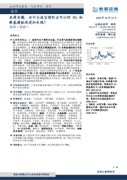 本周专题：为什么说当前时点可以对5G和新基建板块更加乐观？