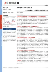 非银金融：金融科技巨头之间的角逐：蚂蚁集团、京东数科和陆金所比较分析