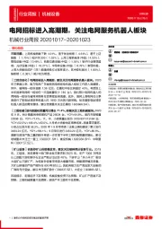 机械行业周报：电网招标进入高潮期，关注电网服务机器人板块