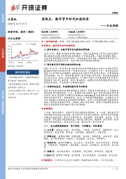 计算机周观点：数字货币时代加速到来