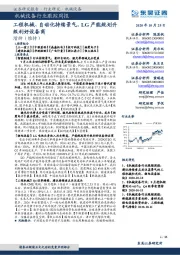 机械设备行业跟踪周报:工程机械、自动化持续景气,LG产能规划升级利好设备商
