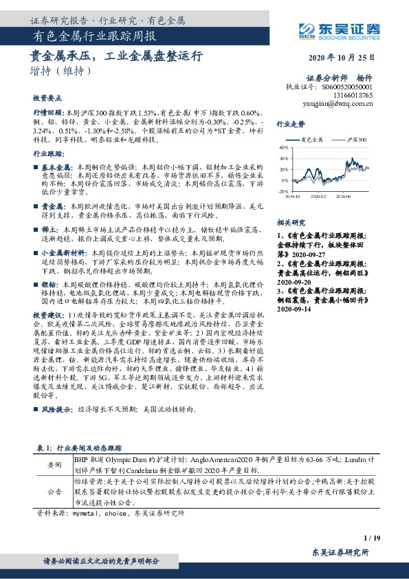 有色金属行业跟踪周报：贵金属承压，工业金属盘整运行