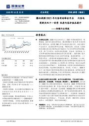 传媒行业周报：腾讯视频2021年内容布局峰会开启 内容电商新兵双十一首秀 优质内容价值在提升