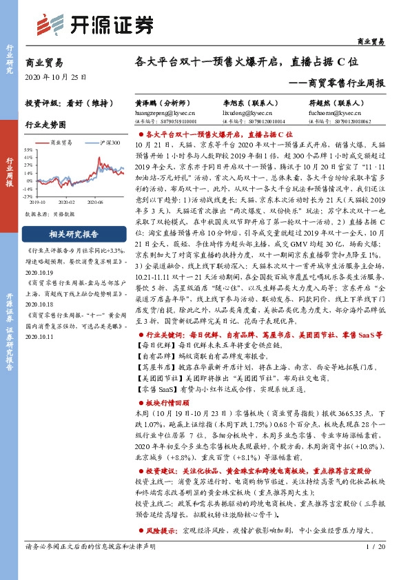 商贸零售行业周报：各大平台双十一预售火爆开启，直播占据C位
