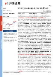 化工行业周报：万华化学Q3业绩大幅改善，MDI延续景气上行