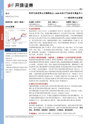 新材料行业周报:昊华气体有限公司揭牌成立,4600吨电子气体项目奠基开工