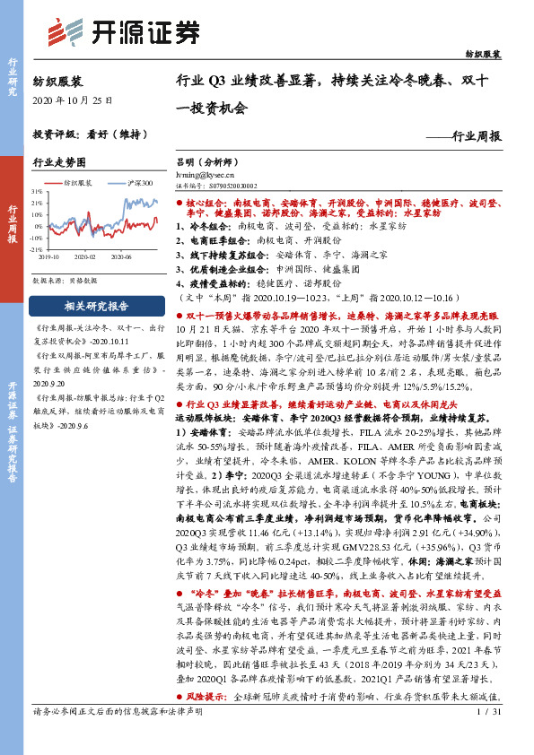 纺织服装行业周报：行业Q3业绩改善显著，持续关注冷冬晚春、双十一投资机会