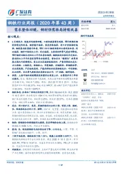 钢铁行业周报（2020年第43周）：需求整体回暖，钢材供需格局持续改善
