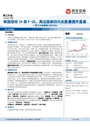 军工行业周报 :韩国接收24架F-35,周边国家四代机数量提升显著