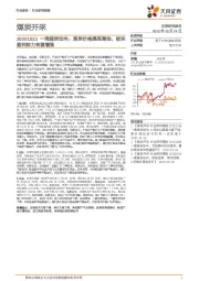 一周煤炭动向：焦炭价格提涨落地，板块盈利能力有望增强