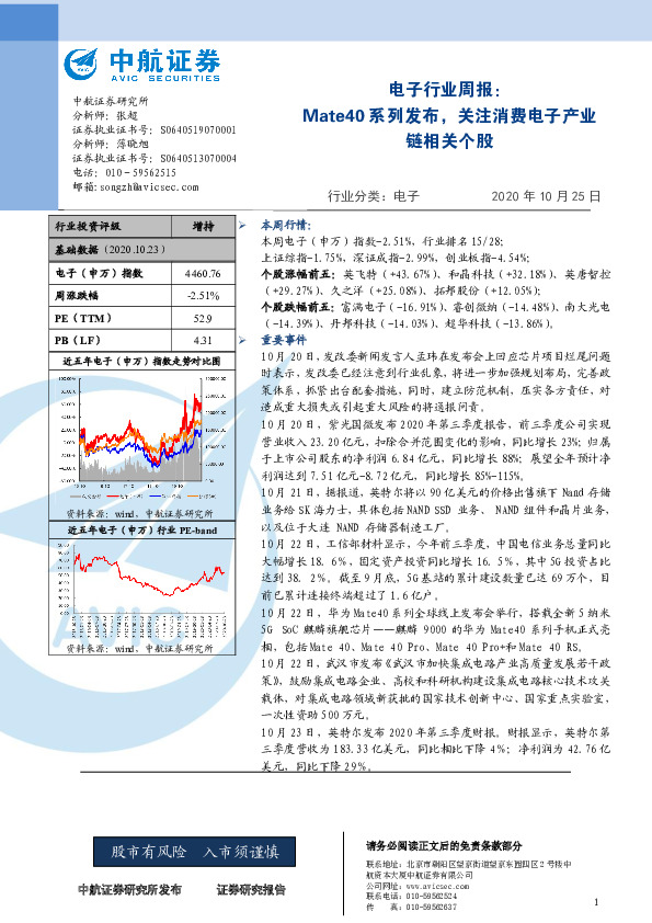 电子行业周报：Mate40系列发布，关注消费电子产业链相关个股