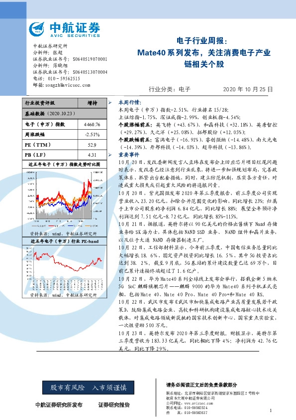 电子行业周报：Mate40系列发布，关注消费电子产业链相关个股