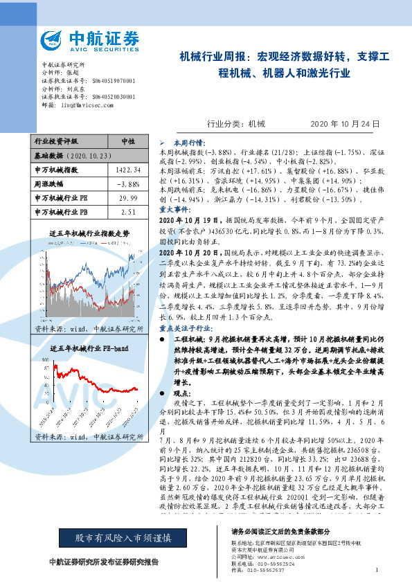 机械行业周报：宏观经济数据好转，支撑工程机械、机器人和激光行业