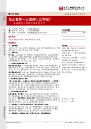 上海银行三季报业绩发布点评：怎么看第一份城商行三季报？