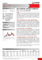 TMT一周谈之通信：Q3运营商核心盈利能力持续复苏