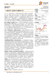 房地产行业:“三道红线”新规对行业影响几何